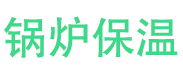 潍坊锅炉保温中心